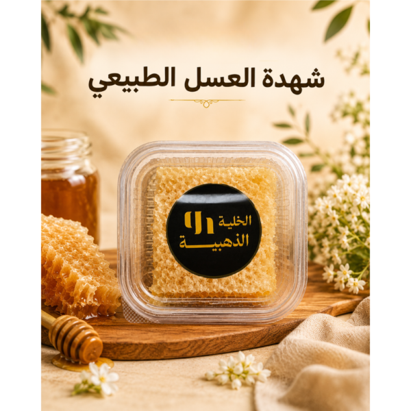 شهدة العسل الطبيعي