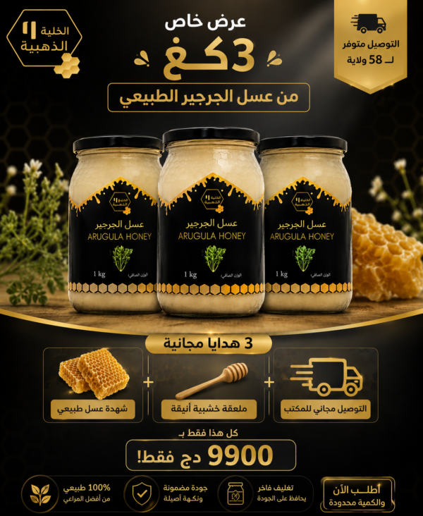 باقة 3 كغ عسل الجرجير 🍯
